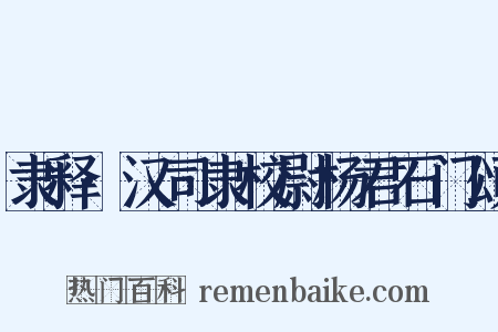隶释·汉司隶校尉杨君石门颂是什么意思的图片